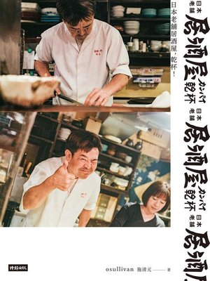 cover image of 日本老舖居酒屋，乾杯！